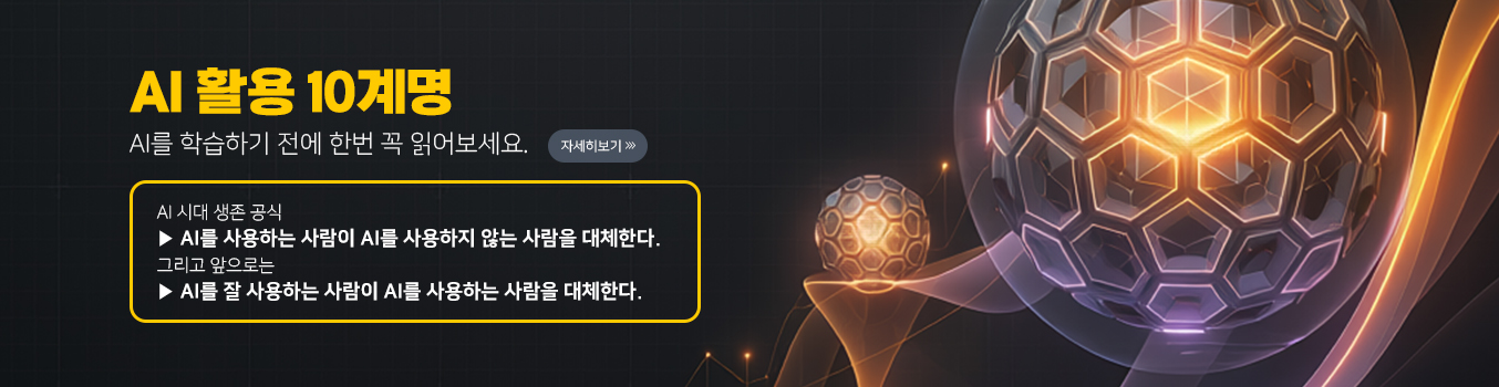 AI 활용 10계명