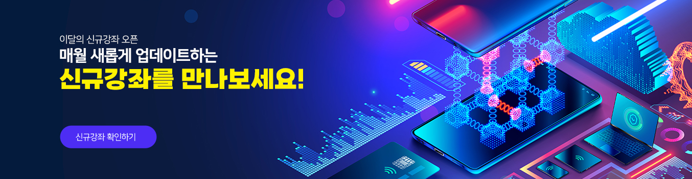 New! 이달의 신규강좌